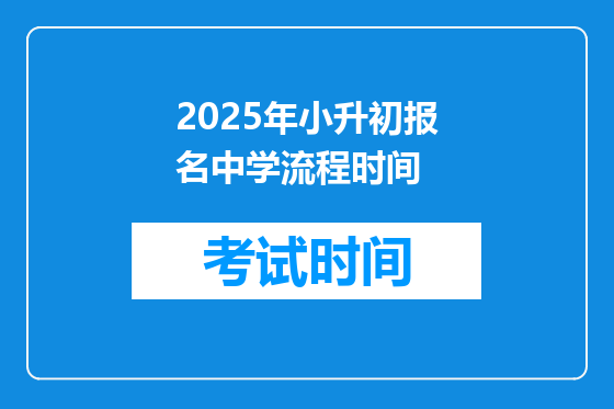 2025年小升初报名中学流程时间