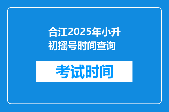 合江2025年小升初摇号时间查询