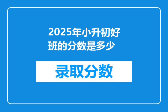 2025年小升初好班的分数是多少