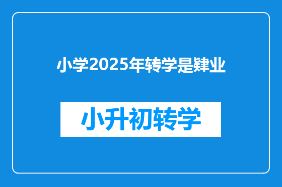 小学2025年转学是肄业