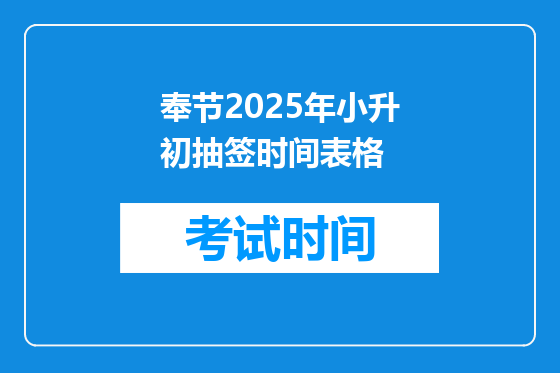 奉节2025年小升初抽签时间表格