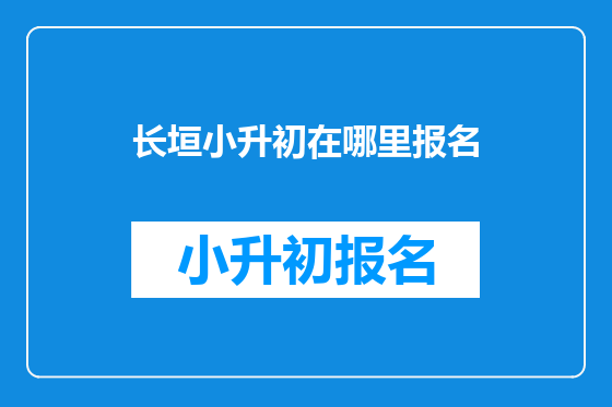 长垣小升初在哪里报名