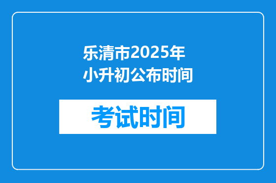 乐清市2025年小升初公布时间