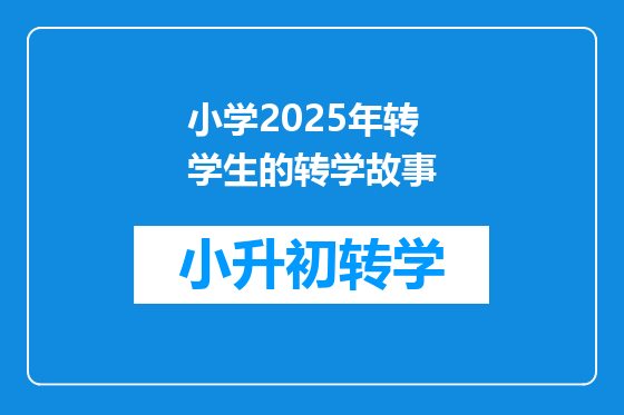 小学2025年转学生的转学故事