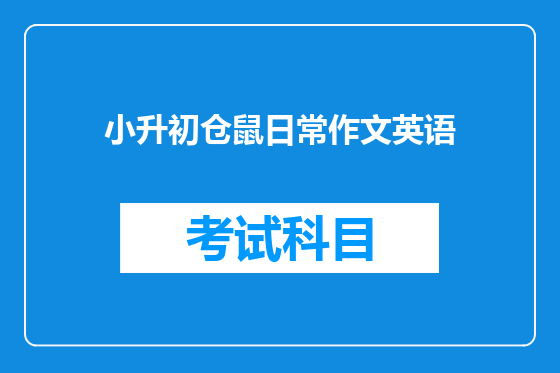 小升初仓鼠日常作文英语
