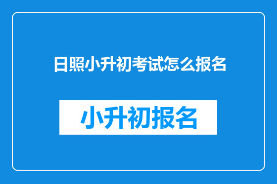 日照小升初考试怎么报名