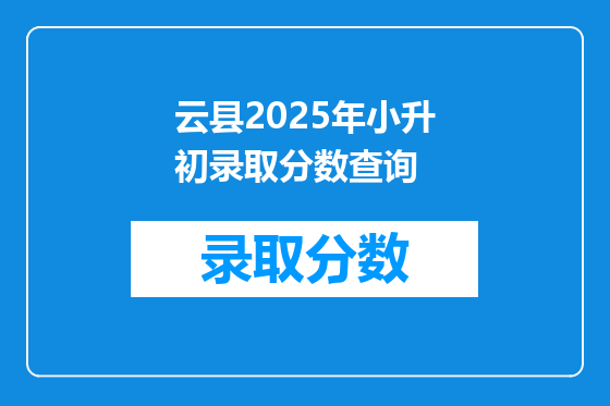 云县2025年小升初录取分数查询