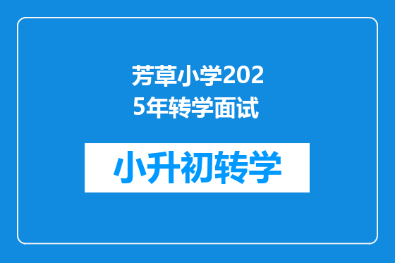 芳草小学2025年转学面试