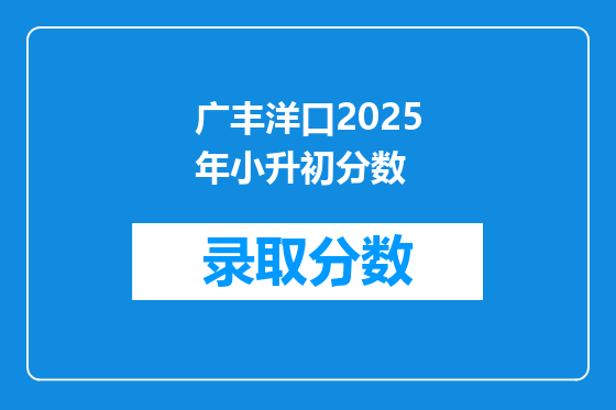 广丰洋口2025年小升初分数