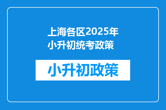 上海各区2025年小升初统考政策