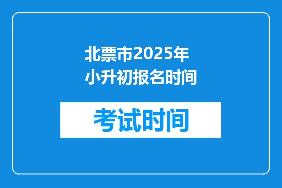北票市2025年小升初报名时间