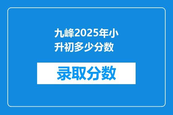 九峰2025年小升初多少分数