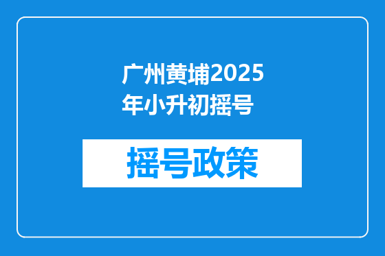 广州黄埔2025年小升初摇号