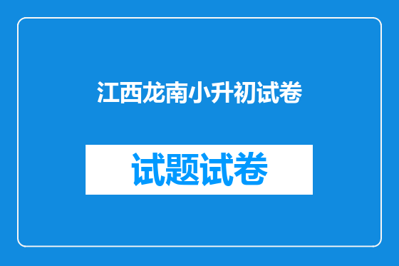 江西龙南小升初试卷