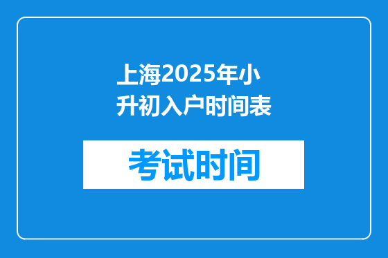上海2025年小升初入户时间表