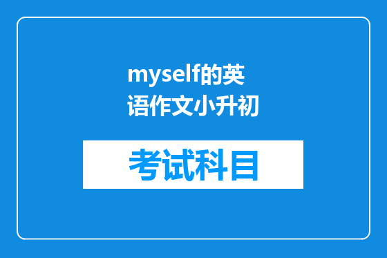 myself的英语作文小升初