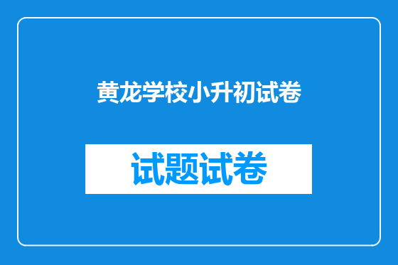 黄龙学校小升初试卷