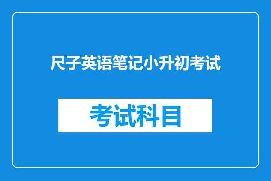 尺子英语笔记小升初考试