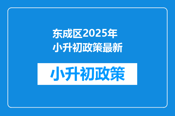 东成区2025年小升初政策最新