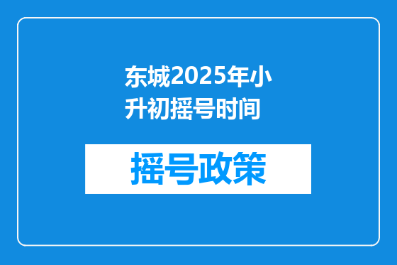 东城2025年小升初摇号时间