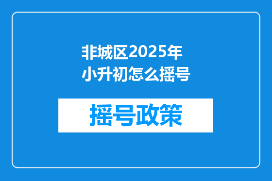 非城区2025年小升初怎么摇号