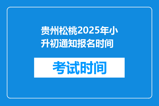 贵州松桃2025年小升初通知报名时间