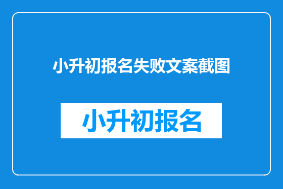 小升初报名失败文案截图