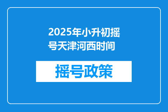 2025年小升初摇号天津河西时间