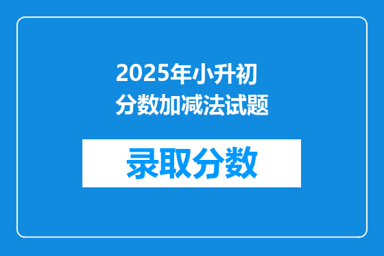 2025年小升初分数加减法试题