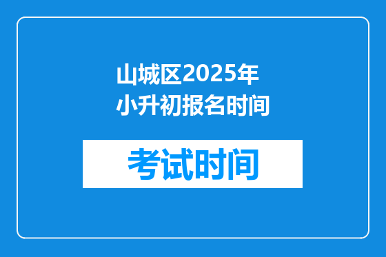 山城区2025年小升初报名时间