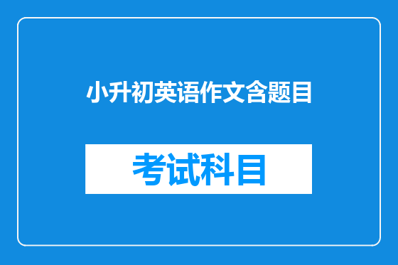 小升初英语作文含题目