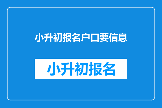小升初报名户口要信息