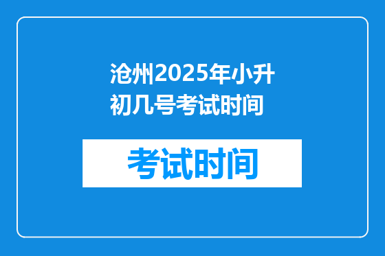 沧州2025年小升初几号考试时间