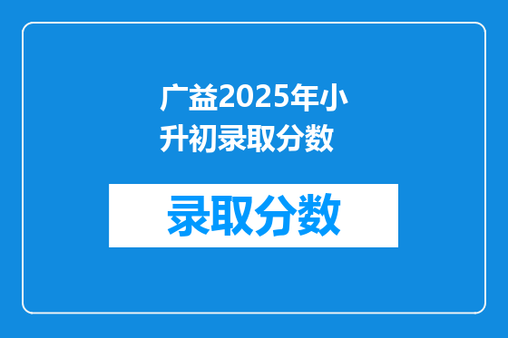 广益2025年小升初录取分数