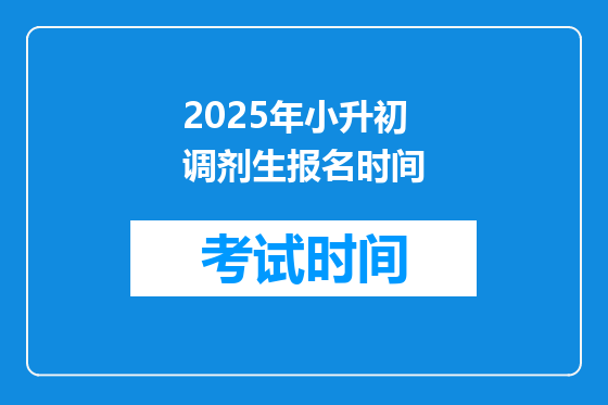 2025年小升初调剂生报名时间