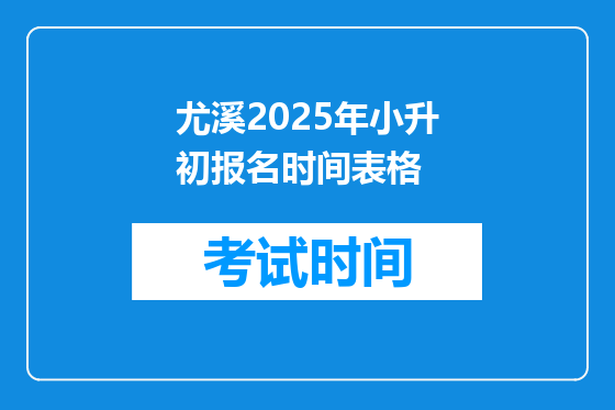 尤溪2025年小升初报名时间表格