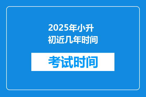 2025年小升初近几年时间