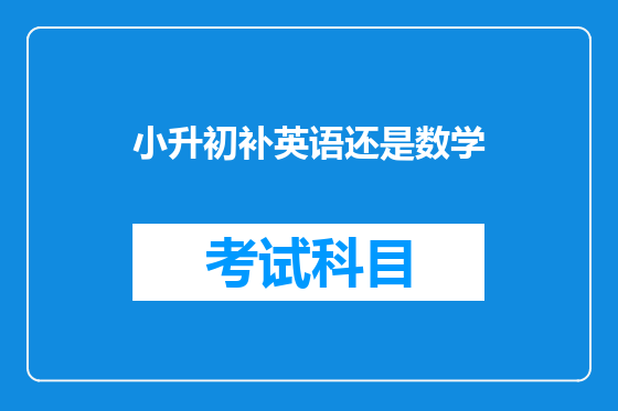 小升初补英语还是数学