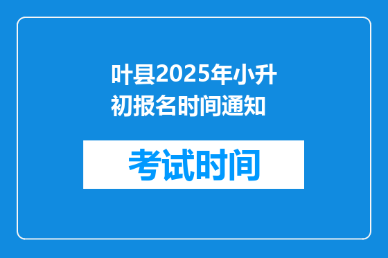 叶县2025年小升初报名时间通知