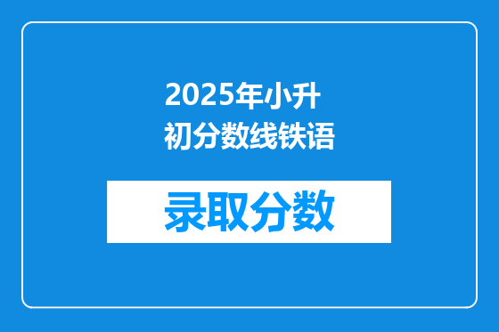 2025年小升初分数线铁语