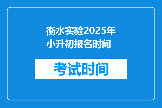 衡水实验2025年小升初报名时间