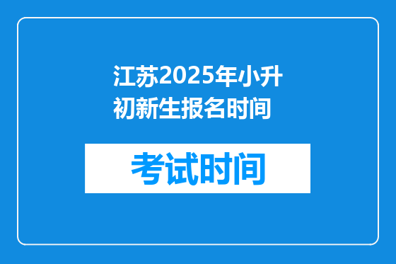 江苏2025年小升初新生报名时间