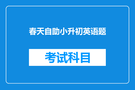 春天自助小升初英语题