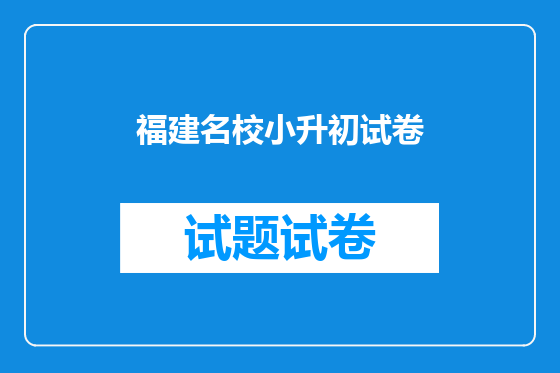 福建名校小升初试卷