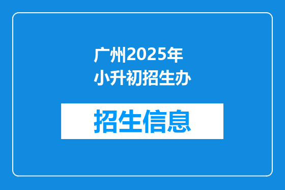 广州2025年小升初招生办