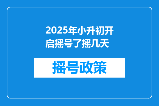 2025年小升初开启摇号了摇几天