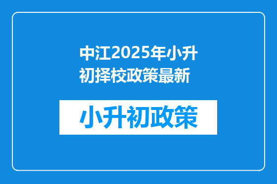 中江2025年小升初择校政策最新