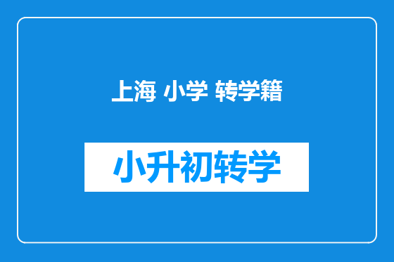 上海 小学 转学籍