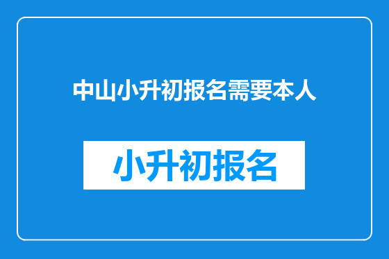 中山小升初报名需要本人
