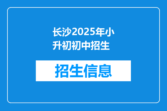 长沙2025年小升初初中招生